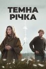 Темна річка