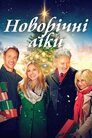 Новорічні ліки