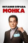 Остання справа Монка