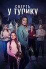 Смертельний клуб дружин