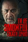 Ти не зможеш тікати вічно