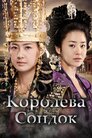 Королева Сондок