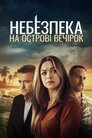 Небезпека на острові вечірок