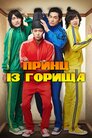 Принц із горища