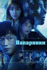 Напарники