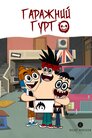 Гаражний гурт