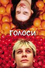 Голоси