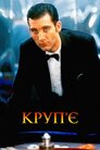 Круп'є