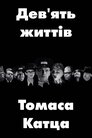 Дев'ять життів Томаса Катца