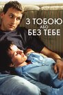 З тобою або без тебе