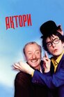 Актори