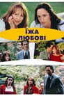 Їжа любові