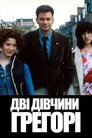 Дві дівчини Грегорі