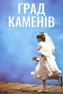Град каменів