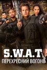 S.W.A.T.: Перехресний вогонь