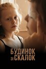 Будинок зі скалок