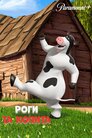 Роги та копита