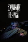 Будинок нечисті