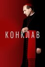 Конклав