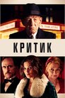 Критик