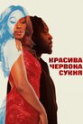 Красива червона сукня