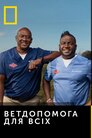 Ветдопомога для всіх