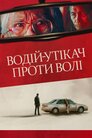 Водій-утікач проти волі