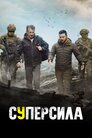 Суперсила