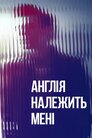 Англія належить мені