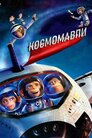 Космомавпи