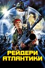 Рейдери Атлантиди