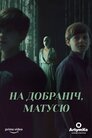 На добраніч мамо