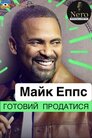 Майк Еппс Готовий продатися