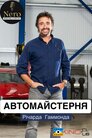 Автомайстерня Річарда Гаммонда