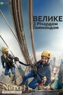 Велике з Річардом Гаммондом