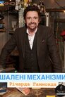 Шалені механізми Річарда Гаммонда