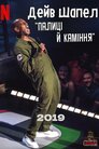 Дейв Шаппелл: Палиці й каміння