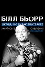 Білл Барр: Мені шкода, що ви так відчуваєте