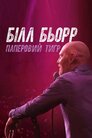Білл Барр: Паперовий тигр