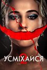 Усміхайся 2