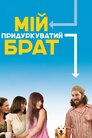Наш придуркуватий брат