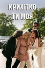 Крихітко ти моя