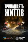 13 життів