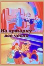 На ярмарку все чесно