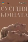 Сусідня кімната