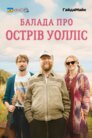 Балада про острів Волліс