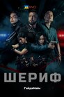 Шериф