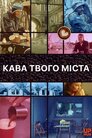 Кава твого міста