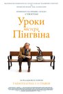 Уроки містера пінгвіна