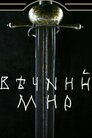 Вічний мир